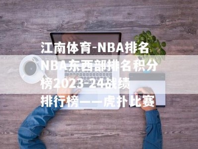 江南体育-NBA排名NBA东西部排名积分榜2023-24战绩排行榜——虎扑比赛