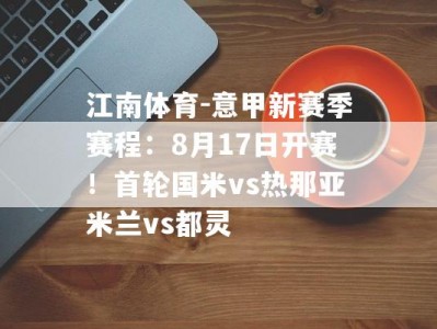 江南体育-意甲新赛季赛程：8月17日开赛！首轮国米vs热那亚米兰vs都灵