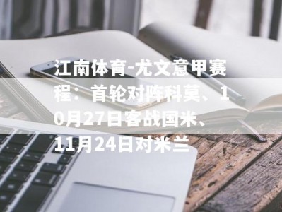 江南体育-尤文意甲赛程：首轮对阵科莫、10月27日客战国米、11月24日对米兰