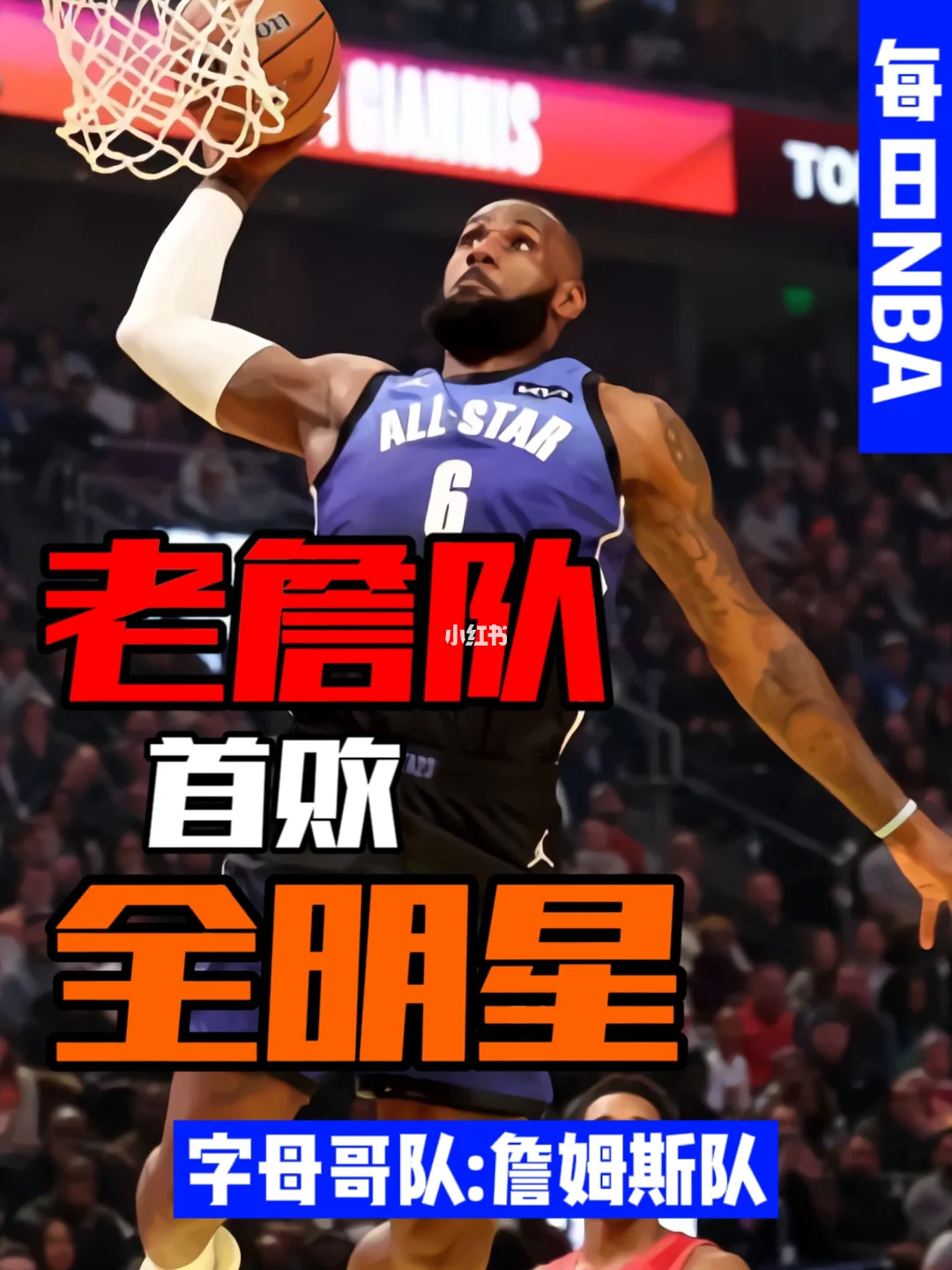 NBA明星赛出现新规则，引发热议