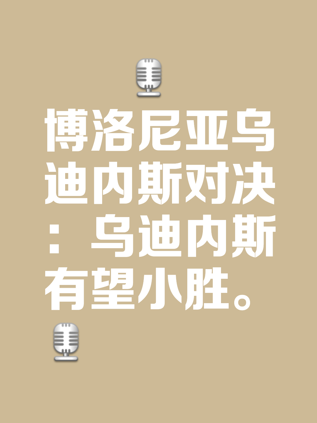 意甲球队举行紧急记者会，解答赛季计划