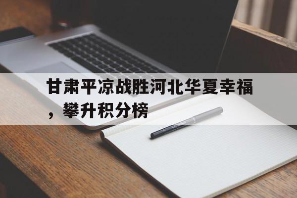 甘肃平凉战胜河北华夏幸福，攀升积分榜