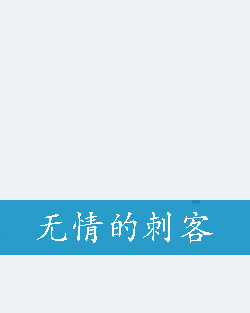 瓦尔布勒完全扮演无情刺客，6比2大胜莲花