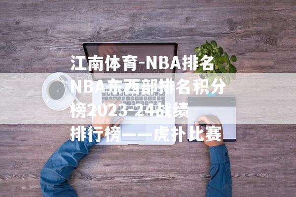 江南体育-NBA排名NBA东西部排名积分榜2023-24战绩排行榜——虎扑比赛