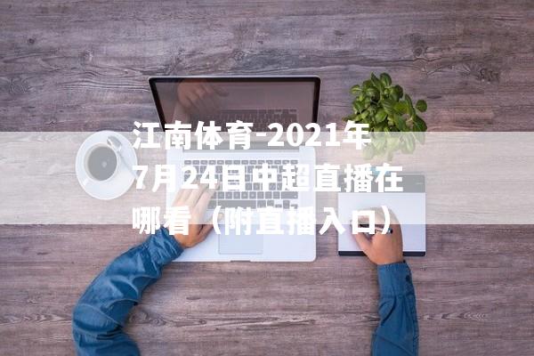 江南体育-2021年7月24日中超直播在哪看（附直播入口）