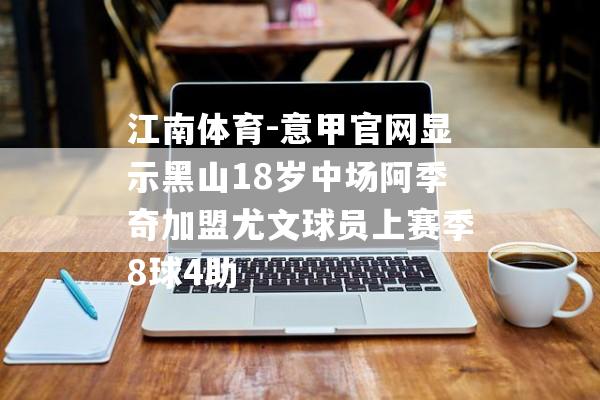 江南体育-意甲官网显示黑山18岁中场阿季奇加盟尤文球员上赛季8球4助